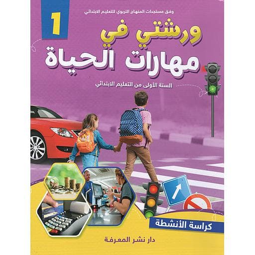 ورشتي في مهارت الحياة 1
