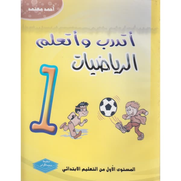 كراستي اليومية في الرياضيات 1
