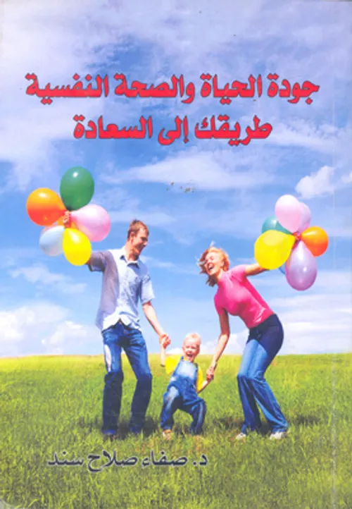 الصحة النفسية الايجابية  طريقك الى السعادة ج1