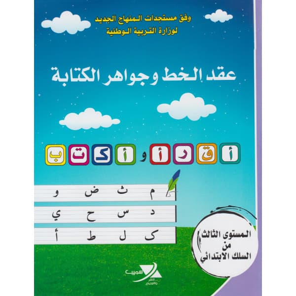 عقد الخط وجواهر الكتابة 1 إبتدائي