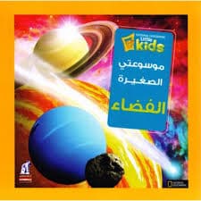 سلسلة فضاء ثقافة الطفل1/6