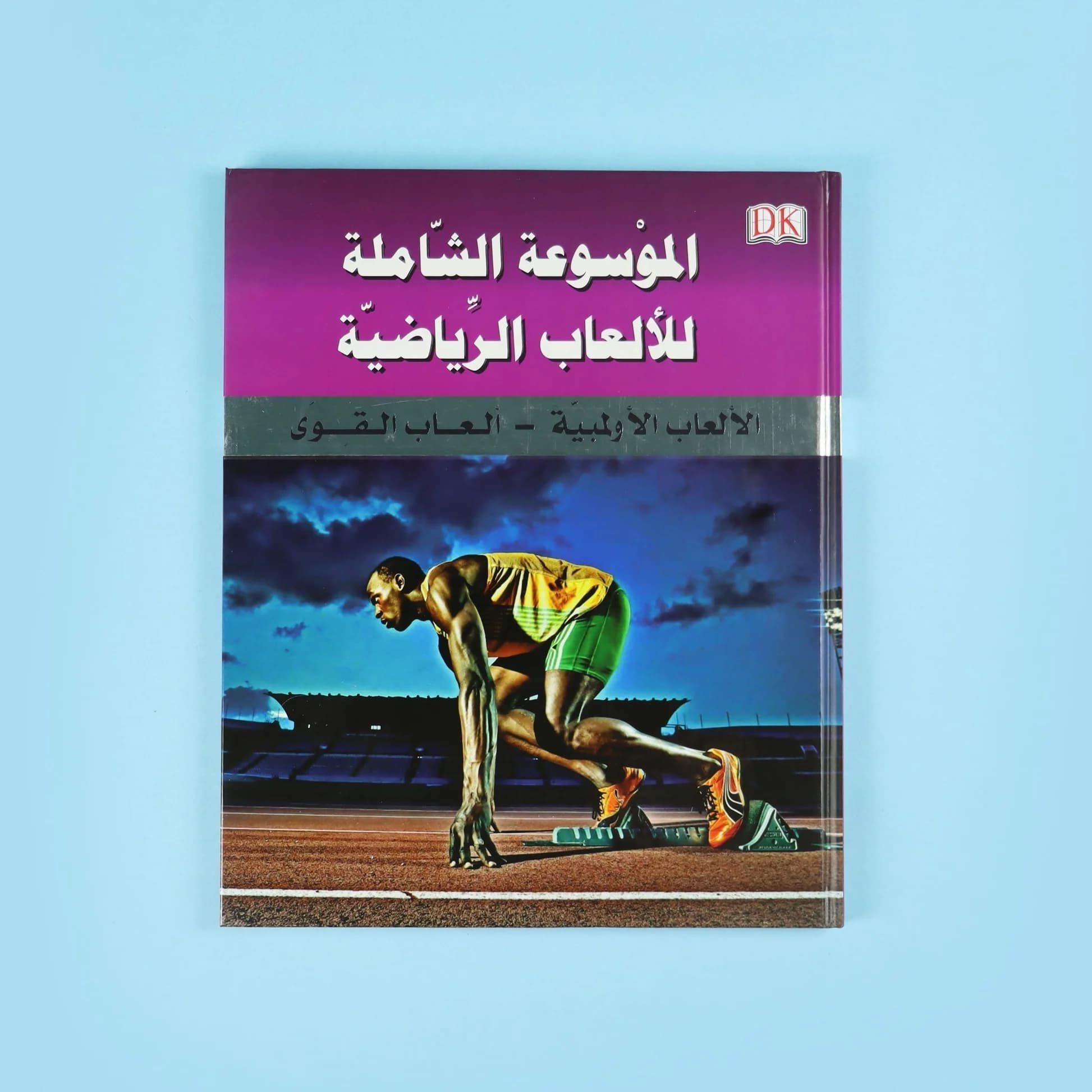 الموسوعة الشاملة للالعاب الرياضية 1/6