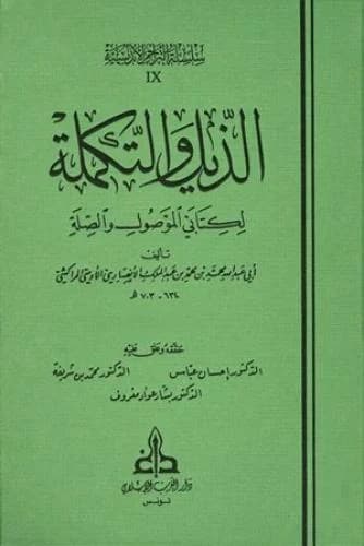 الذيل والتكملة  1/6