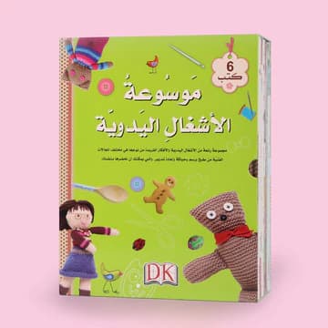 موسوعة الاشغال اليدوية1/6