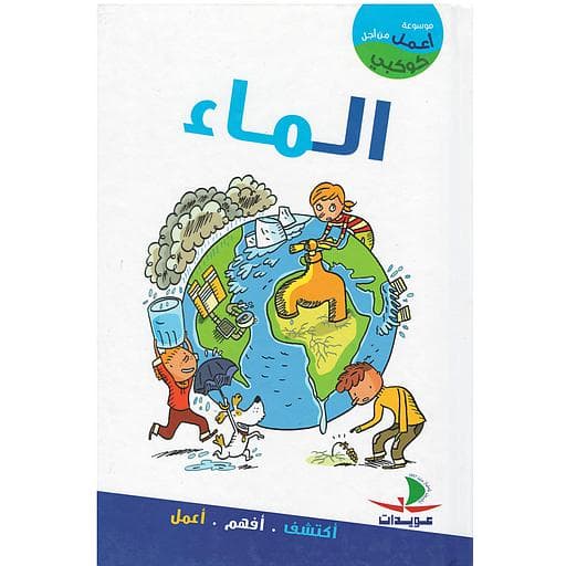 موسوعة اعمل من اجل كوكبي 1/6