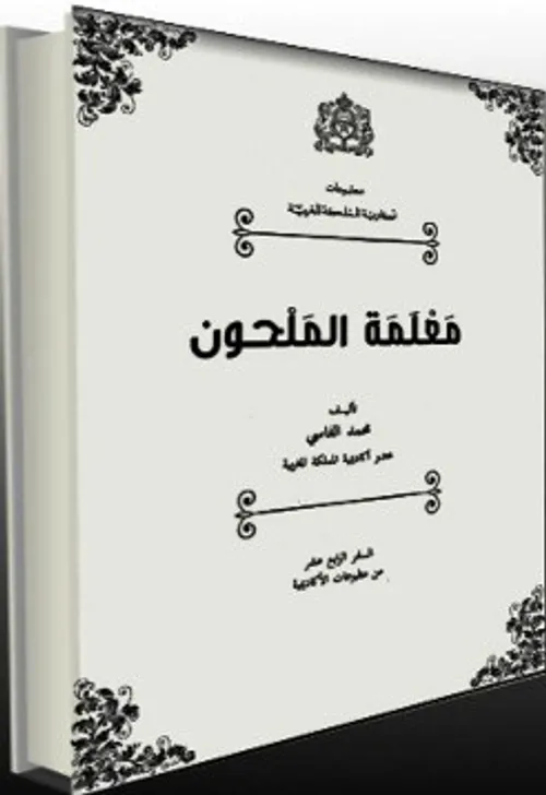 معلمة الملحون 1/6