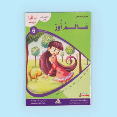 سلسلة انا اقرأ امرح و اتعلم 1/6
