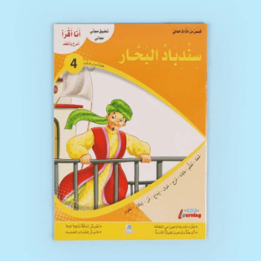 سلسلة انا اقرأ امرح و اتعلم 1/6
