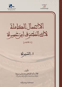 الاعمال الكاملة لابي المطرف ابن عميرة 1/6