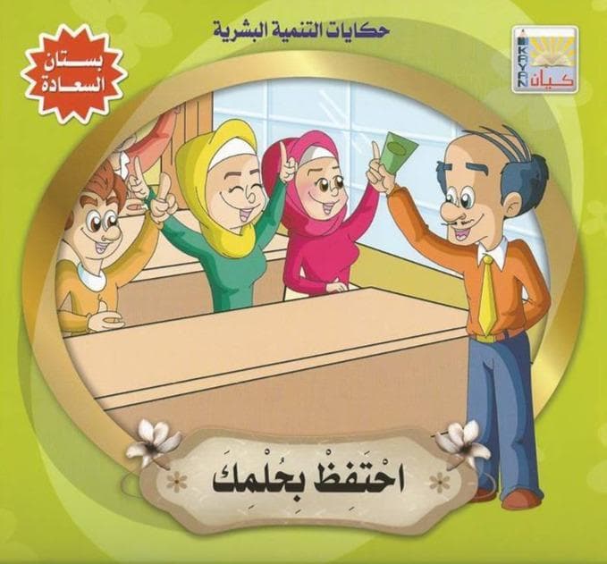 حكايات التنمية البشرية بستان السعادة1/6