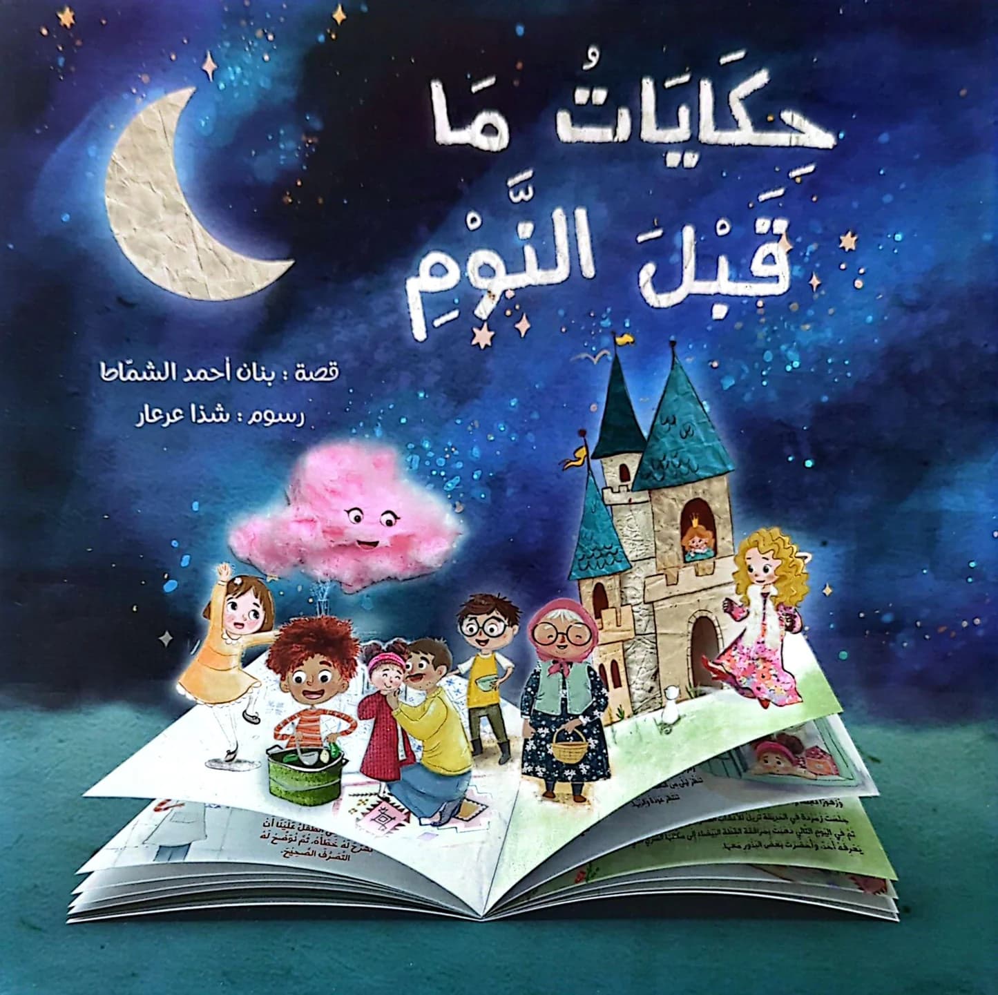 حكايات قبل النوم 1/6