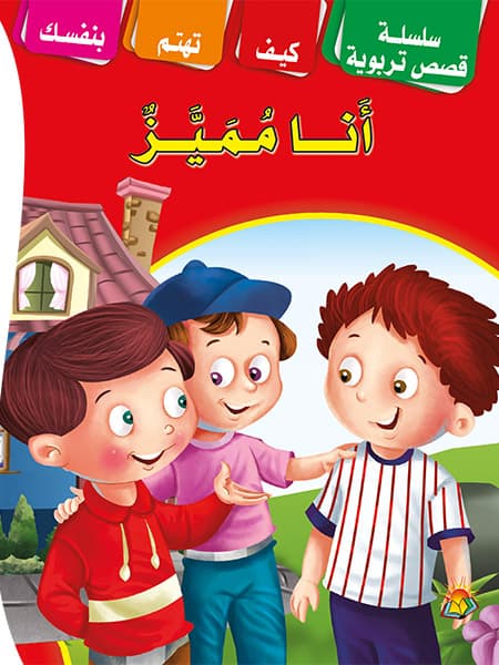 سلسلة قصص تربوية للاطفال 1/6