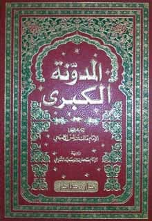 المدونة الكبرى 1/6