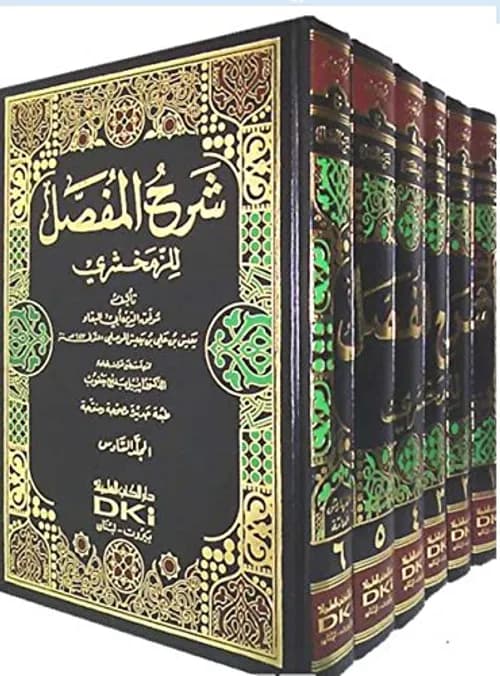 شرح المفصل للزمخشري 1/6