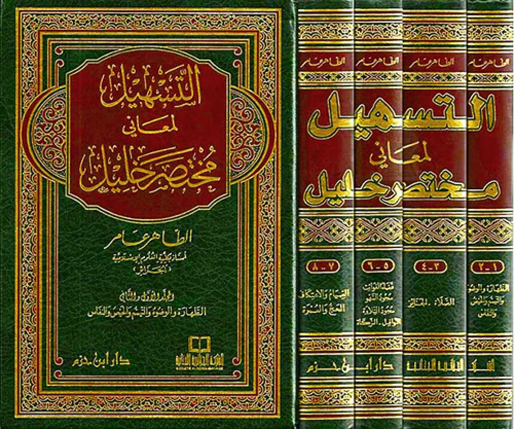 التسهيل لمعاني مختصر خليل 1/6