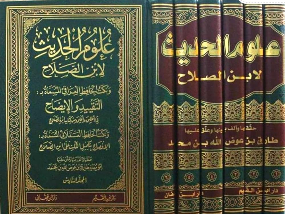 علوم الحديث لابن الصلاح شاموا 1/6