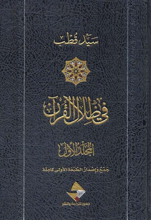 في ظلال القران 1/6 مجلد