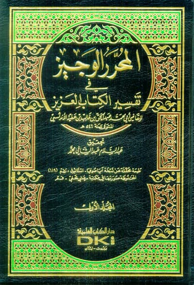 المحرر الوجيز 1/6