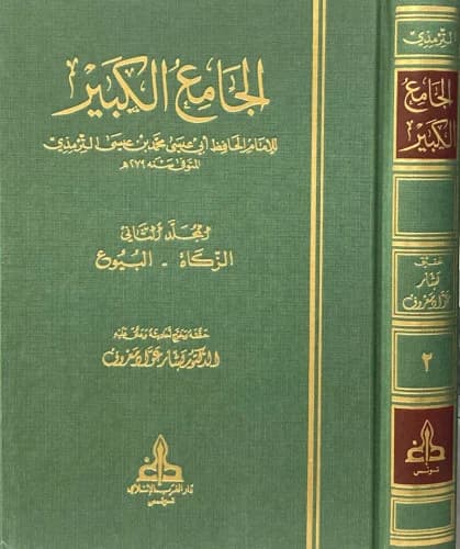 الجامع الكبير 1/6