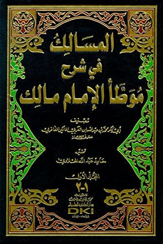 المسالك في شرح موطا الامام مالك 1/6