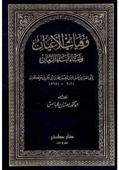 وفيات الاعيان وانباء ابناء الزمان 1/6