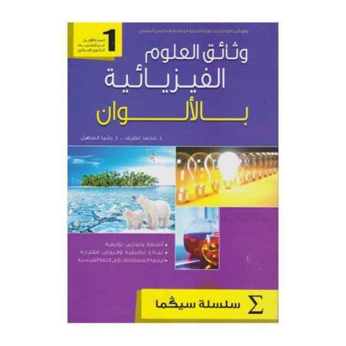 وثائق العلوم الفيزيائية بالالوان  1 اعدادي