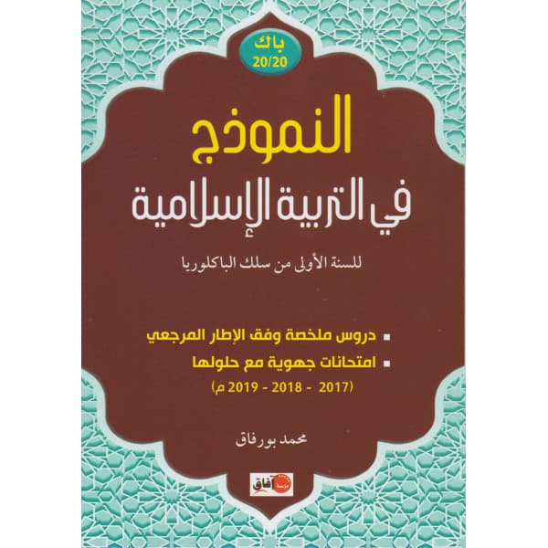كرونوباك التربية الاسلامية 1 باك
