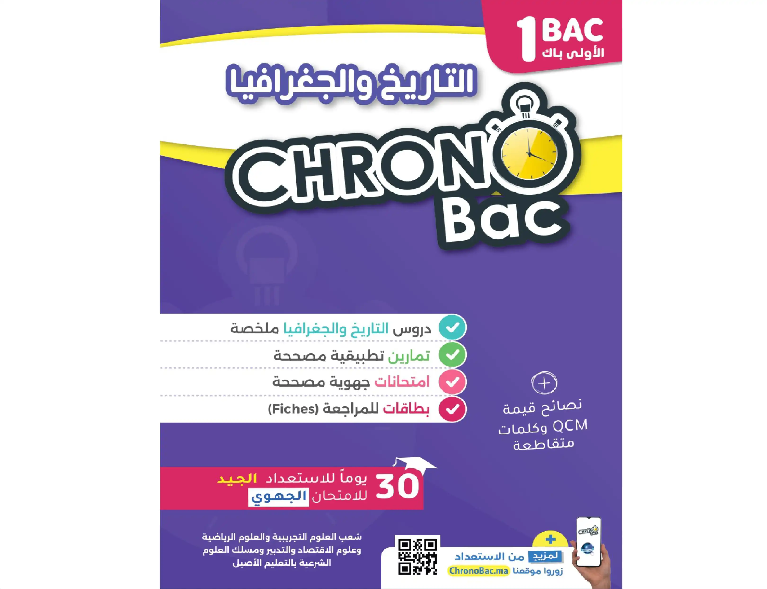 كرونوباك الاجتماعيات 1 باك