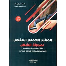 الدليل القانوني والعملي للجمعيات الجزء 1