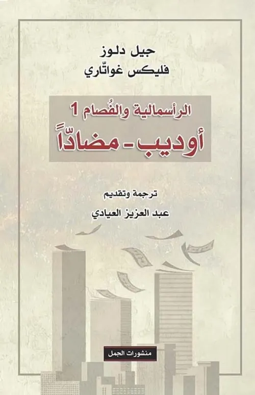 الراسمالية والفصام 1 اوديب -مضادا
