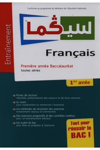 سيكما الفرنسية 1 باك جميع الشعب