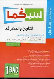 سيكما التاريخ والجغرافيا 1 باك علوم تجريبية علوم رياضية