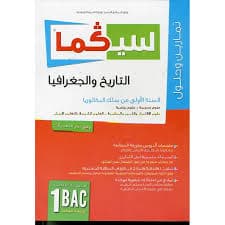 سيكما اللغة العربية 1 باك جميع الشعب