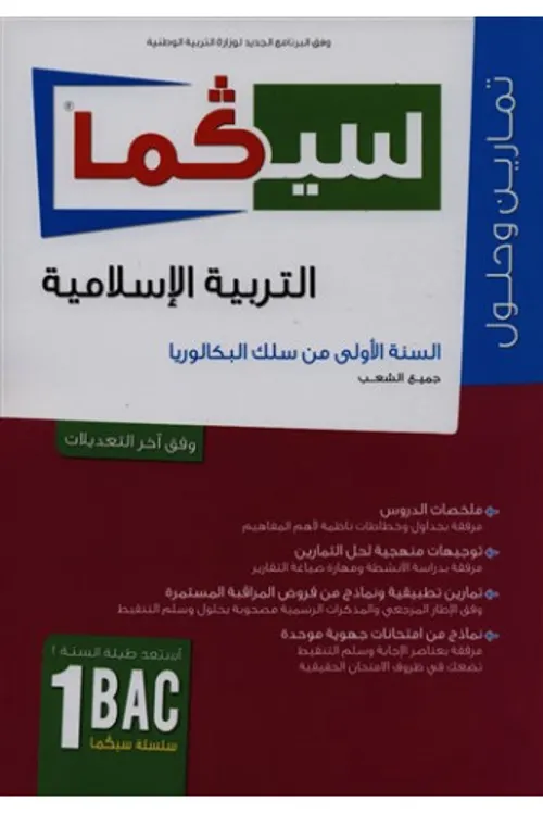 سيكما التربية الاسلامية 1باك جميع الشعب