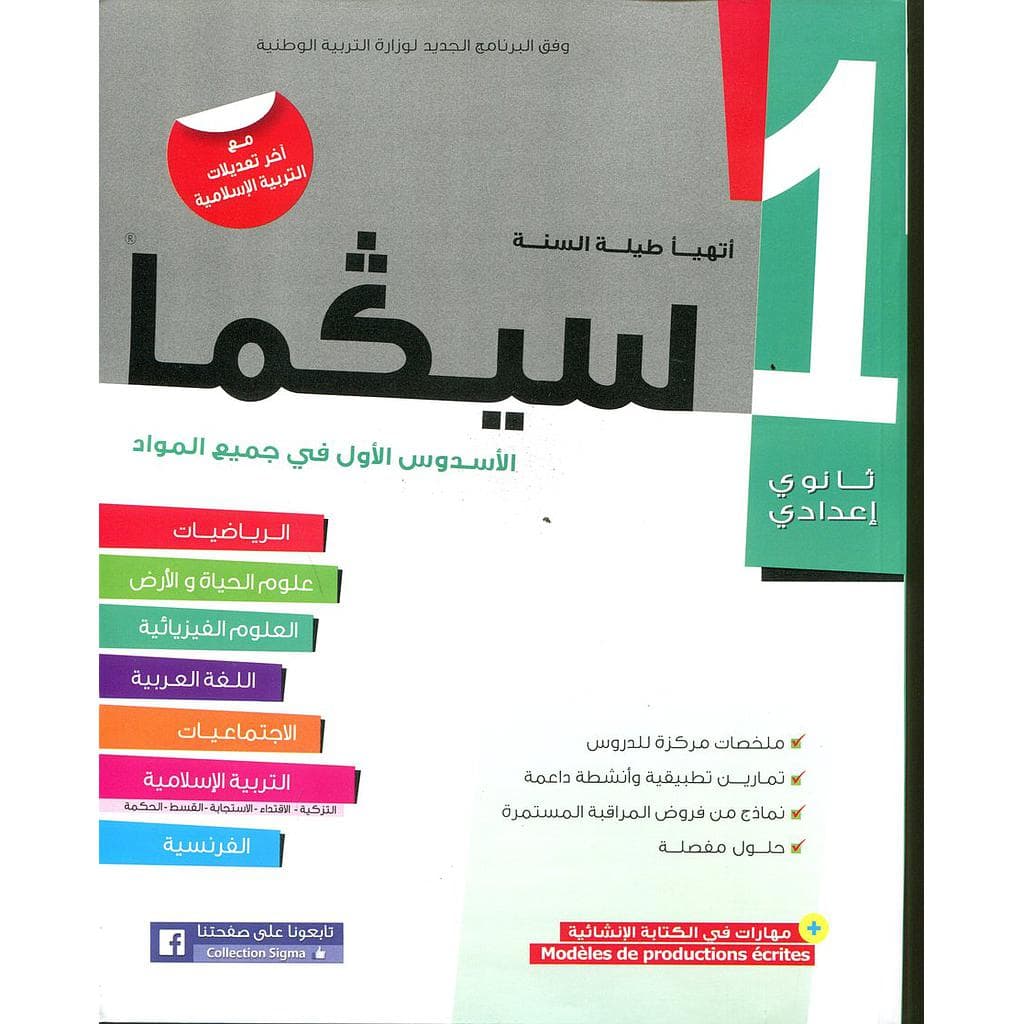 سيكما 1 اعدادي الاسدوس الثاني