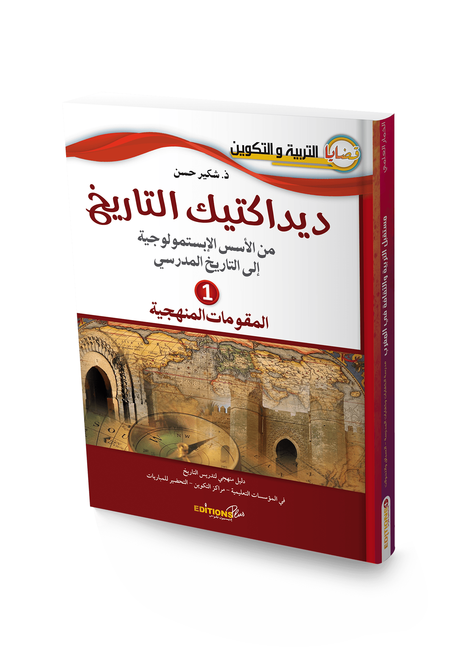 ديداكتيك التاريخ 1