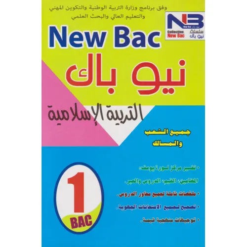 التربية الاسلامية 1 باك جميع المسالك