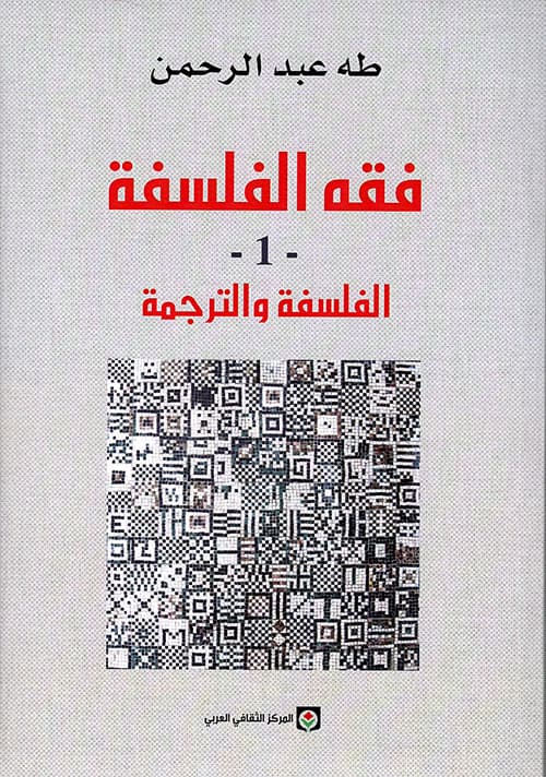 فقه الفلسفة 1 الفلسفة والترجمة