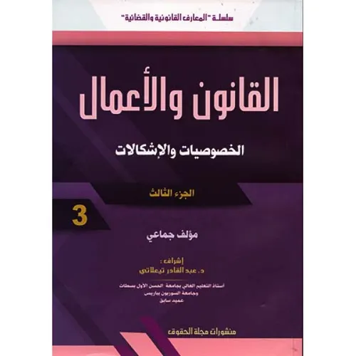 القانون والاعمال الخصوصيات والاشكالات الجزء 1