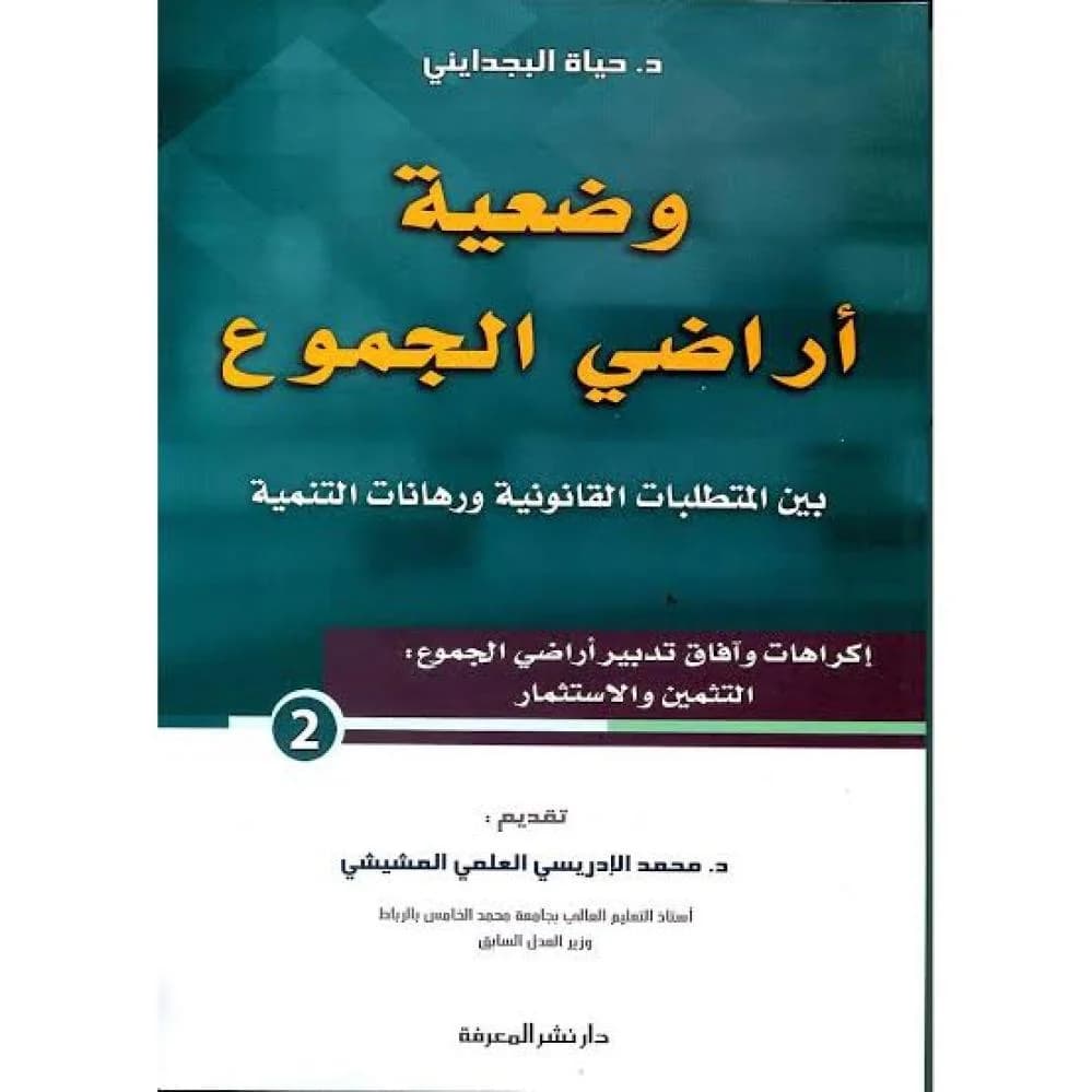 وضعية اراضي الجموع 1