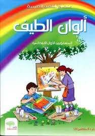 الوان الطيف المستوى الثالثة الابتدائي كراسة رقم 1
