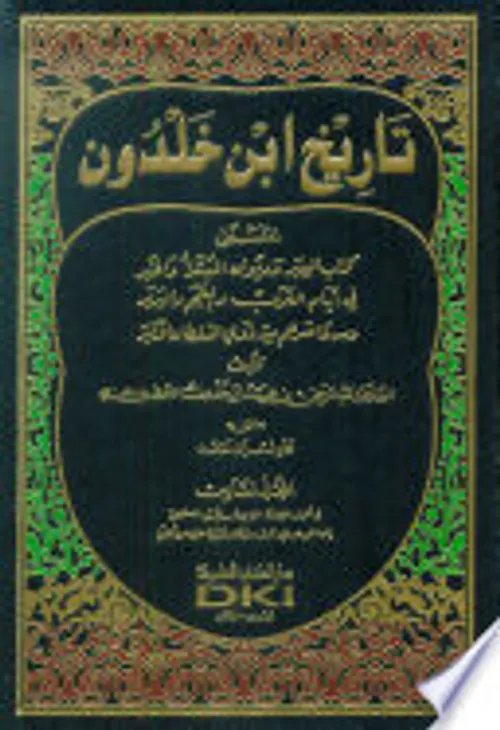 تاريخ ابن خلدون1/7