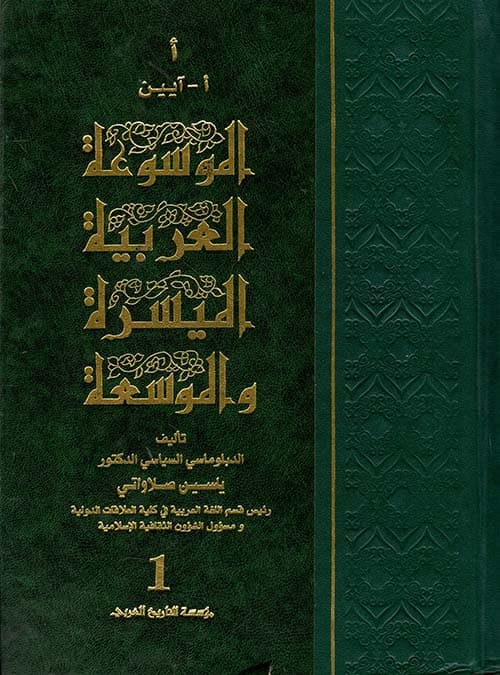 الموسوعة العربية الميسرة 1/7