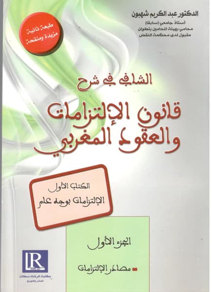 الشافي في شرح قانون الالتزامات والعقود المغربي 1/7