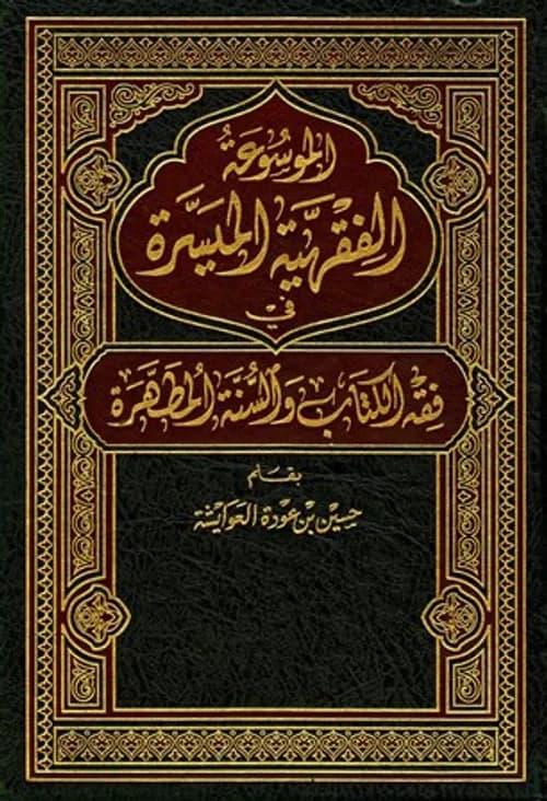 الموسوعة الفقهية الميسرة 1/7