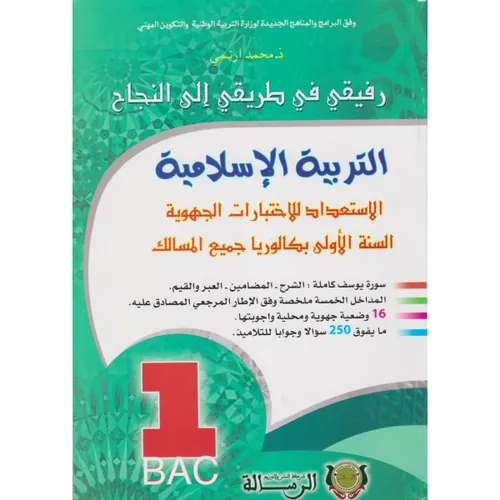 رفيقي في طريقي الى النجاح التربية الاسلامية 1باك