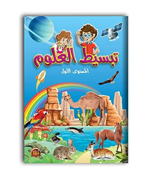 تبسيط العلوم المستوى 1