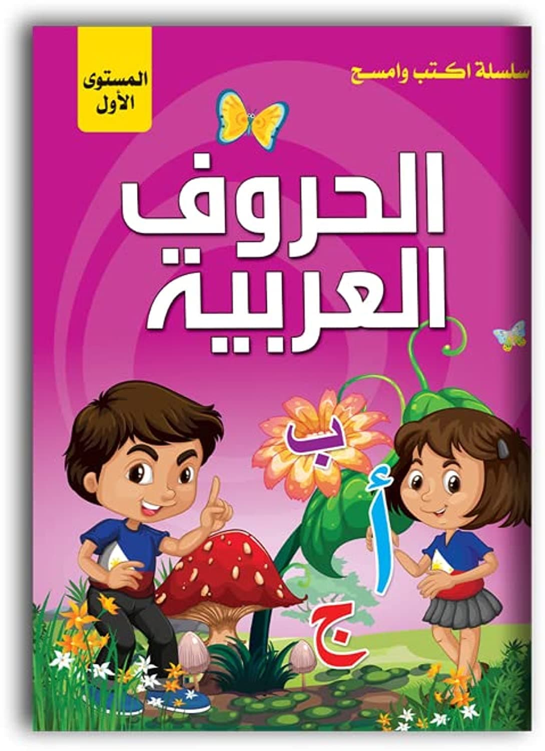 سلسلة اكتب وامسح الحروف العربية 1