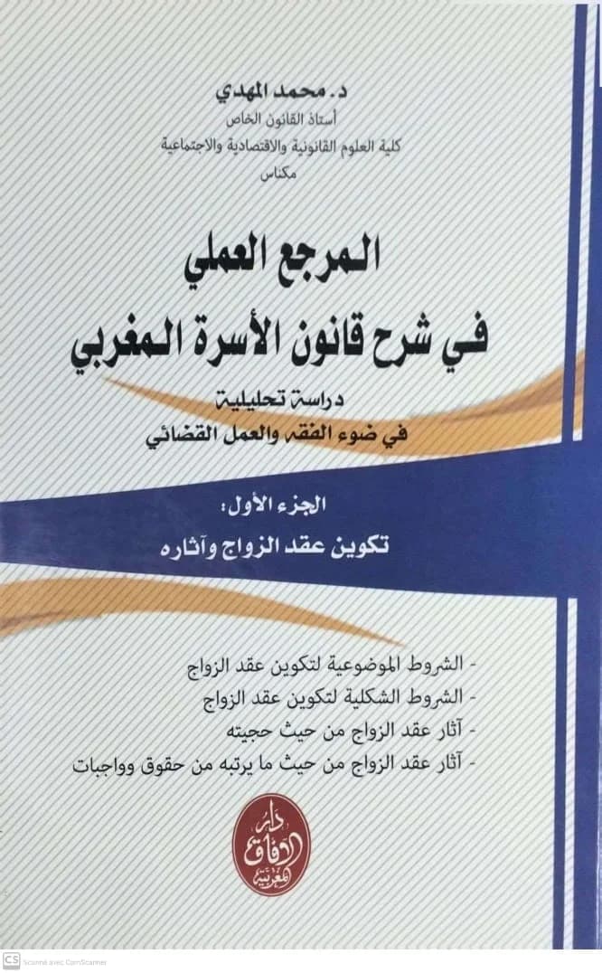المرجع العملي في شرح قانون الاسرة المغربي ج1