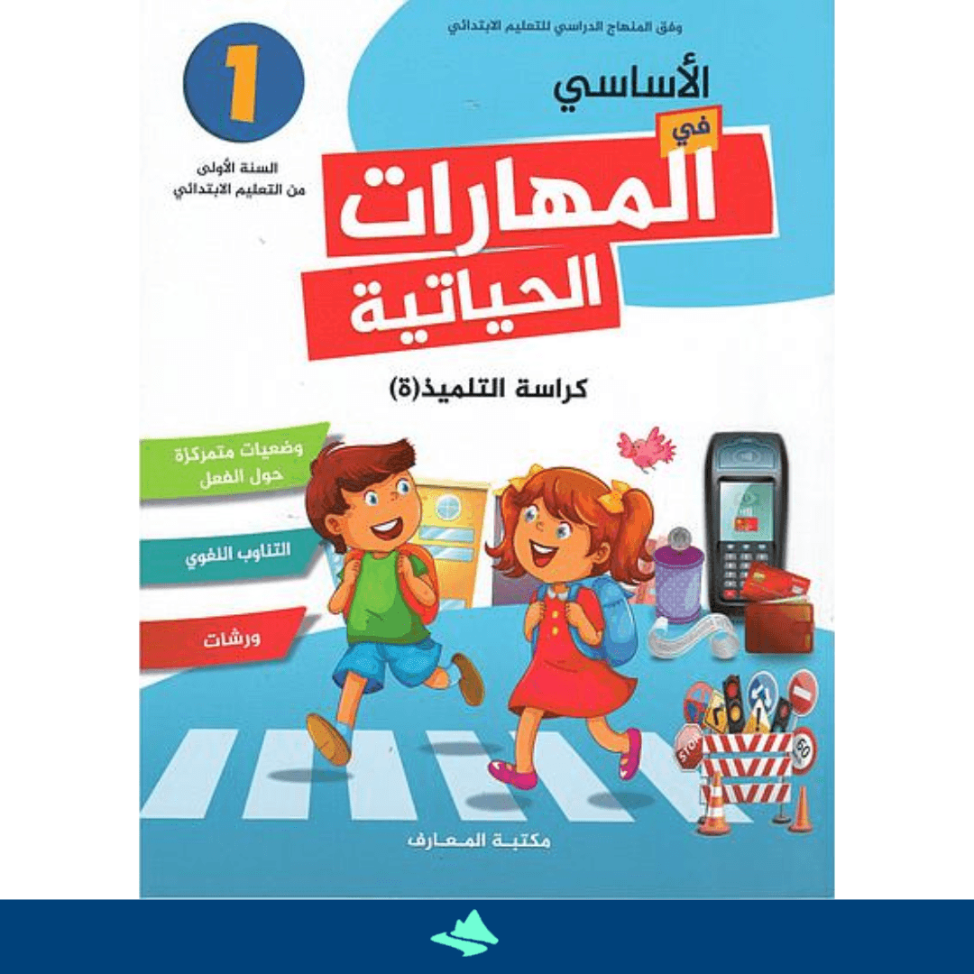 الاساسي في المهارات الحياتية 1